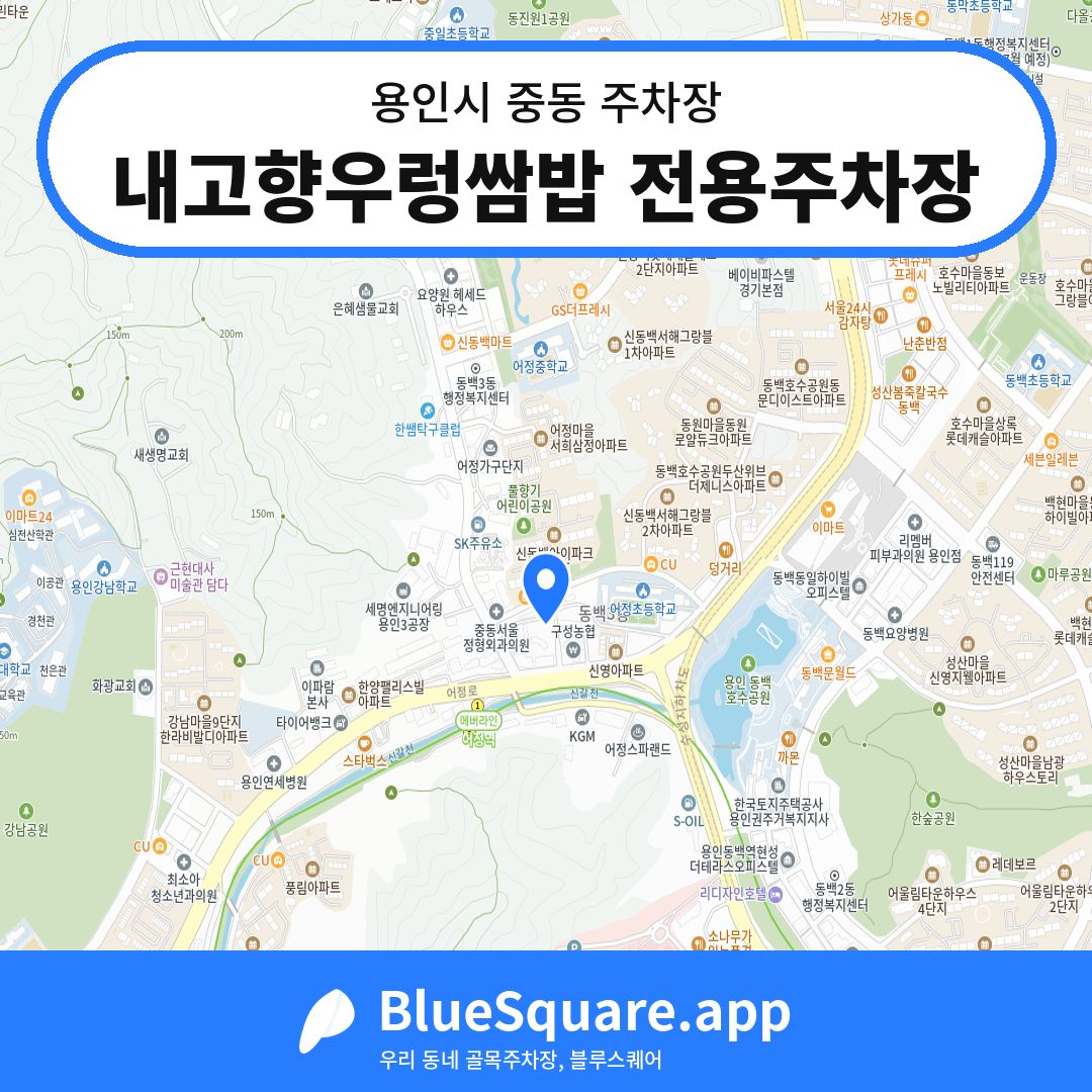 내고향우렁쌈밥 전용주차장 위치 지도 — 경기 용인시 중동 | 블루스퀘어 주차