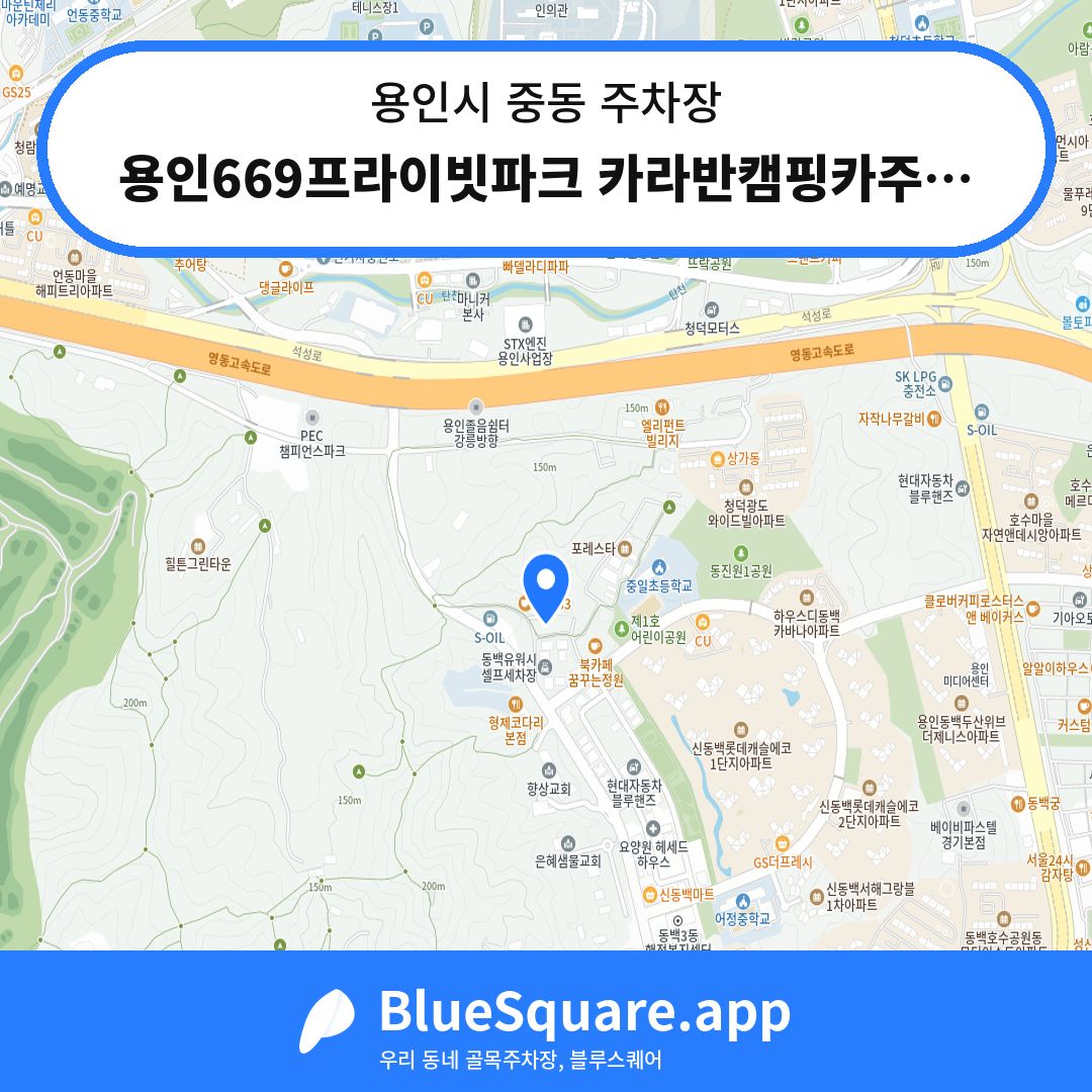 용인669프라이빗파크 카라반캠핑카주차장 위치 지도 — 경기 용인시 중동 | 블루스퀘어 주차