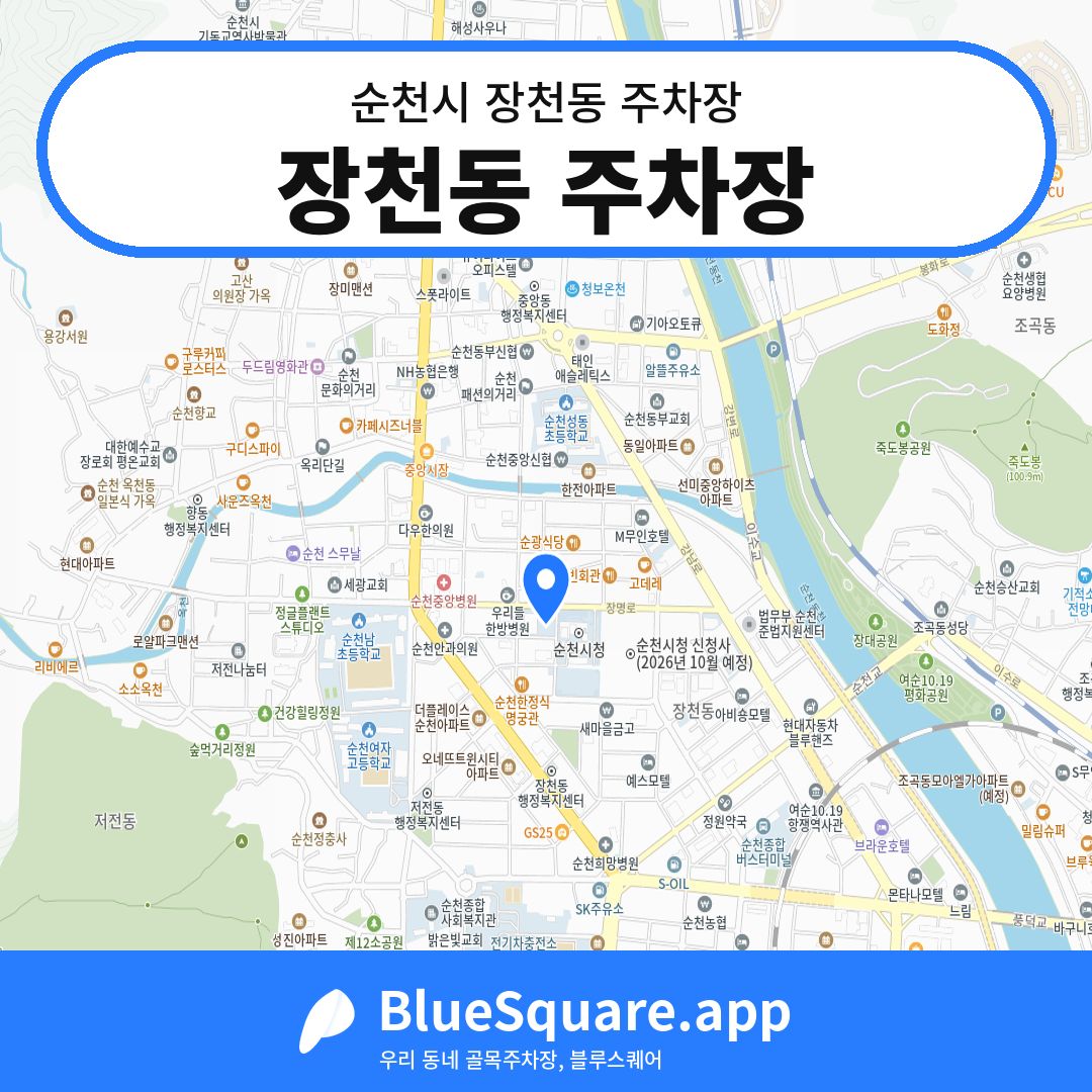 장천동 주차장 위치 지도 — 전남 순천시 장천동 | 블루스퀘어 주차