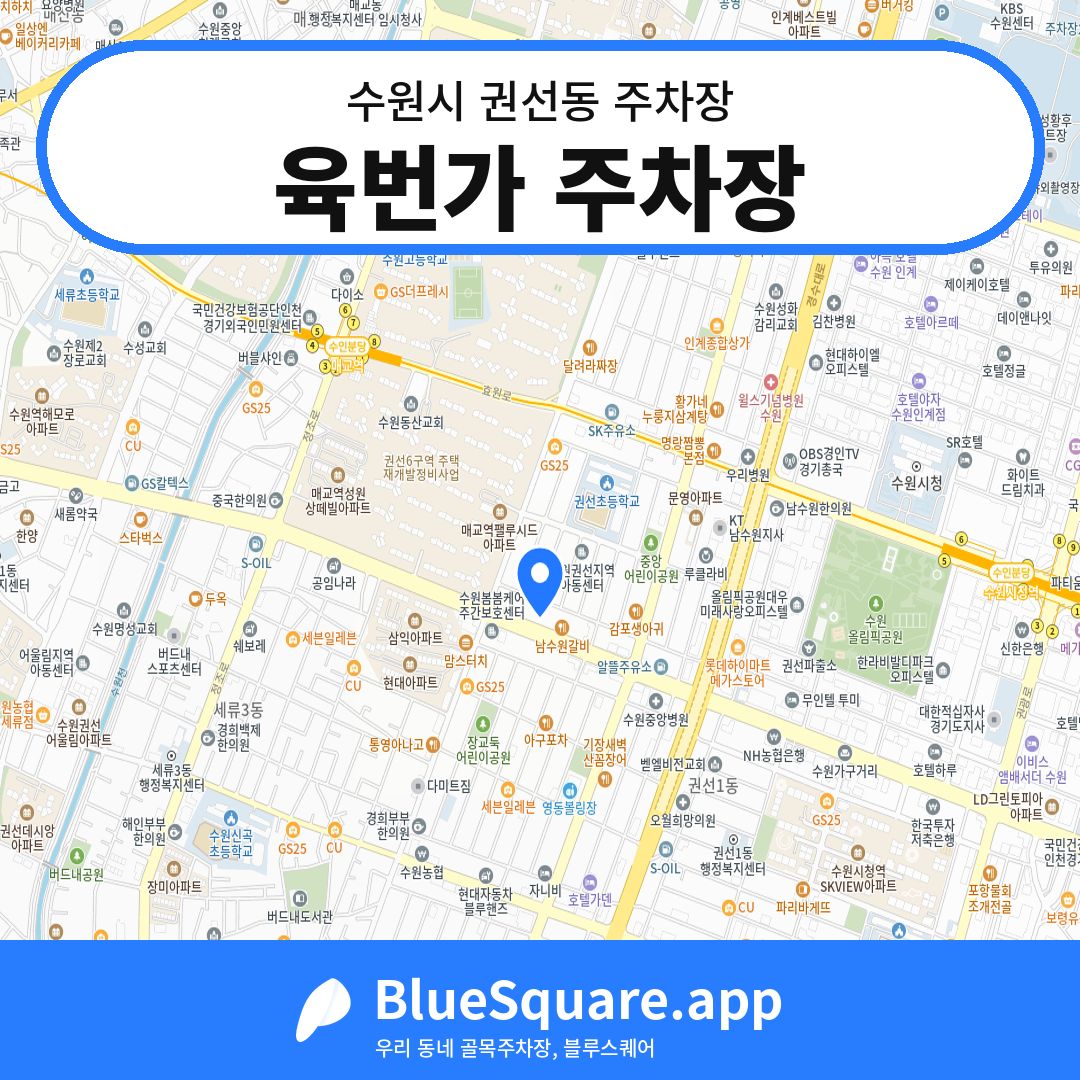 육번가 주차장 위치 지도 — 경기 수원시 권선동 | 블루스퀘어 주차