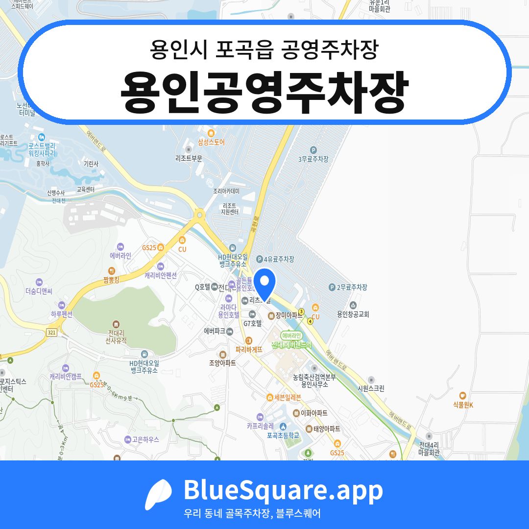 용인공영주차장 위치 지도 — 경기 용인시 포곡읍 | 블루스퀘어 주차