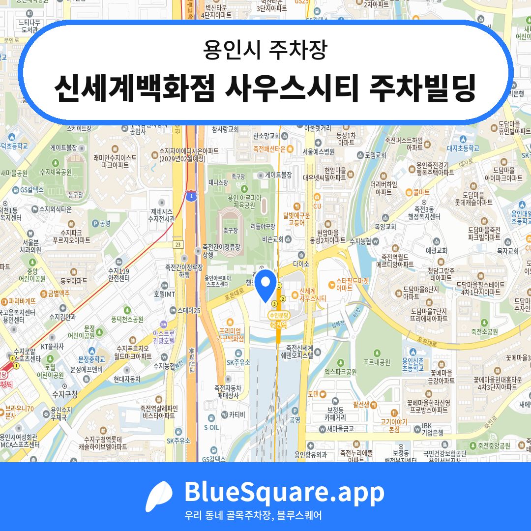 신세계백화점 사우스시티 주차빌딩 위치 지도 — 경기 용인시 | 블루스퀘어 주차