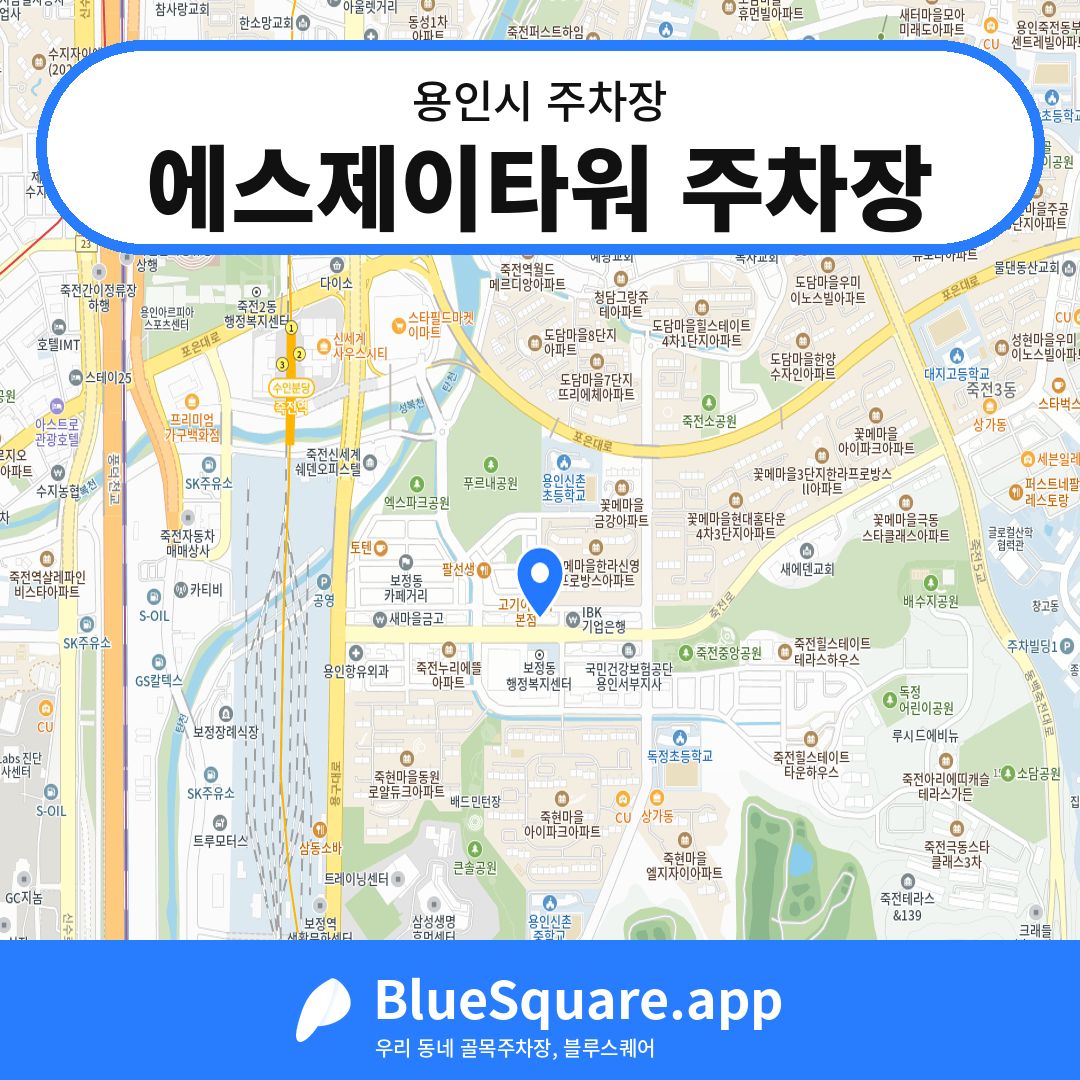 에스제이타워 주차장 위치 지도 — 경기 용인시 | 블루스퀘어 주차