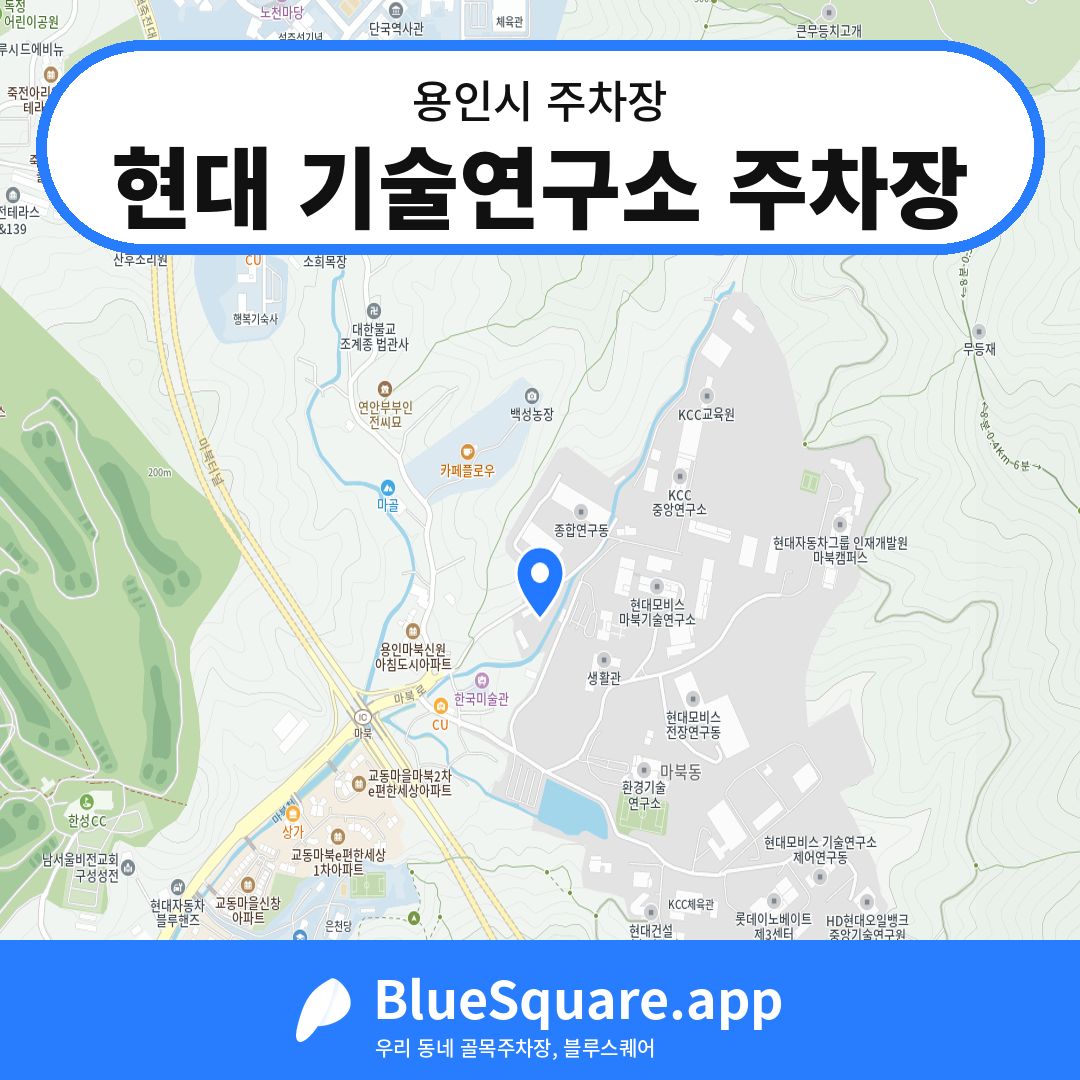현대 기술연구소 주차장 위치 지도 — 경기 용인시 | 블루스퀘어 주차