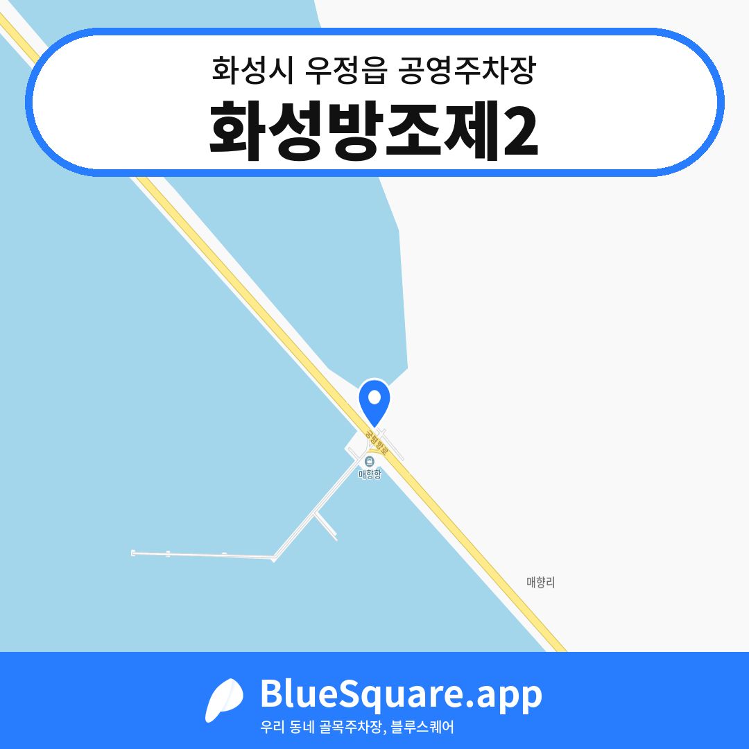 화성방조제2 위치 지도 — 경기 화성시 우정읍 | 블루스퀘어 주차