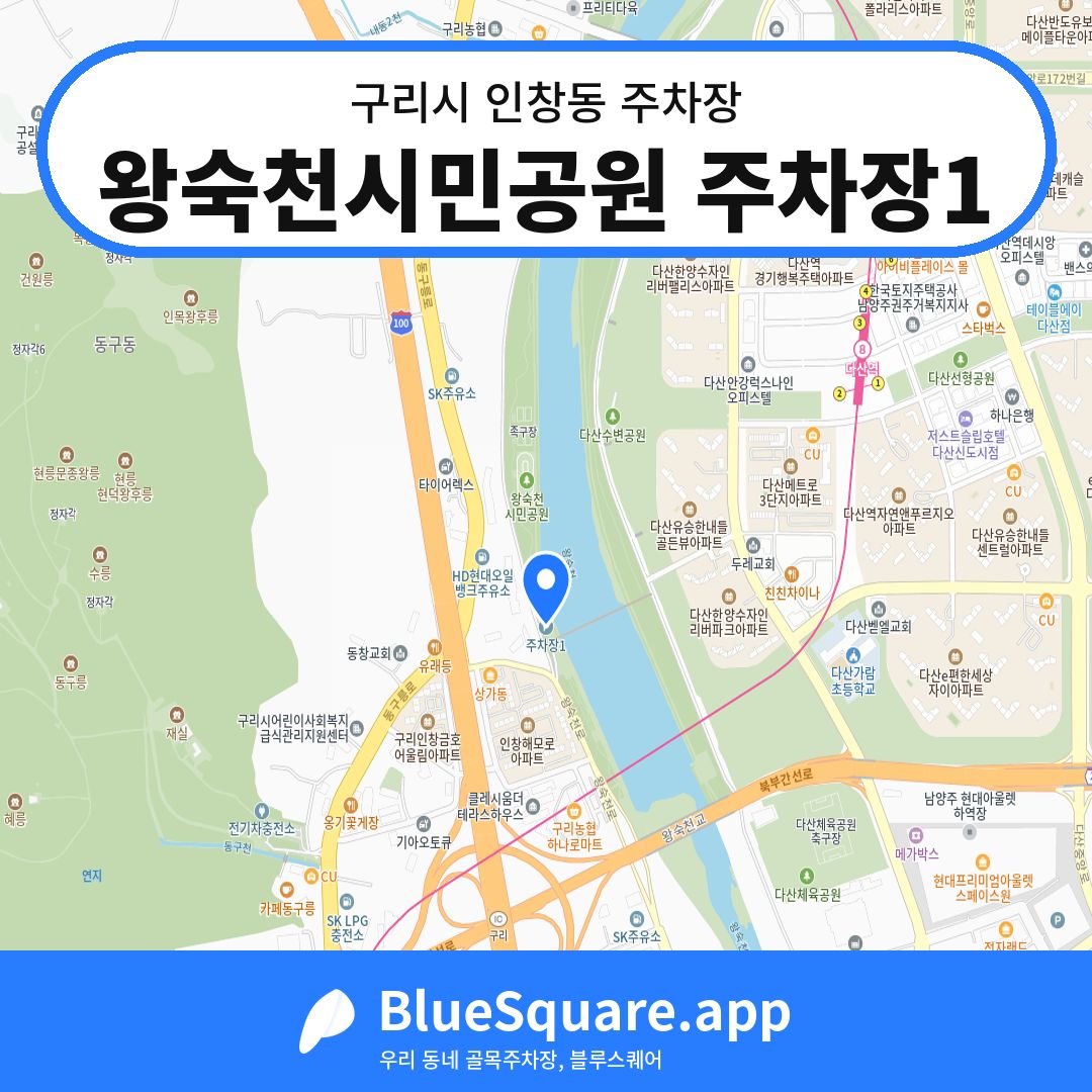 왕숙천시민공원 주차장1 위치 지도 — 경기 구리시 인창동 | 블루스퀘어 주차