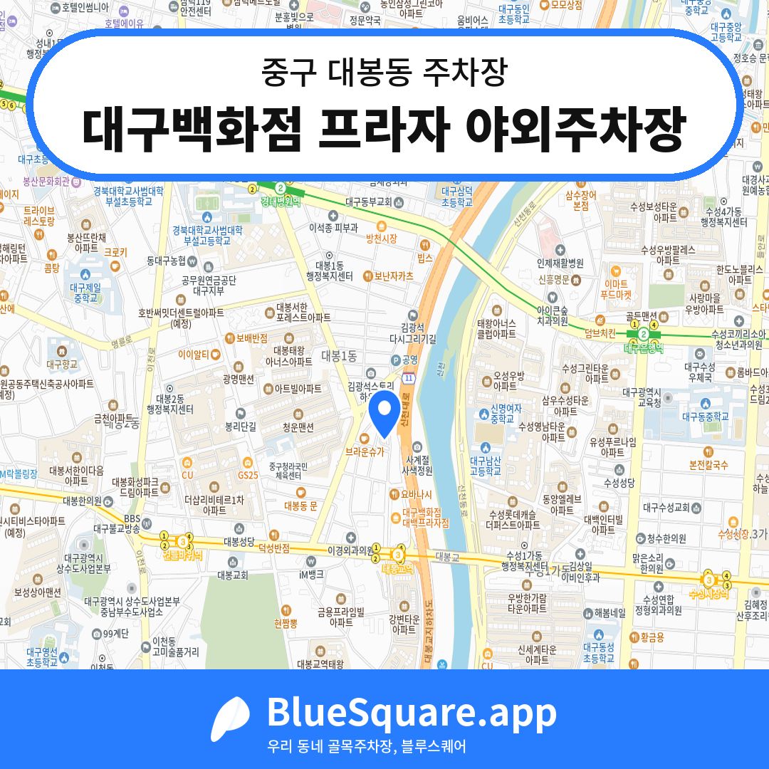 대구백화점 프라자 야외주차장 위치 지도 — 대구 중구 대봉동 | 블루스퀘어 주차