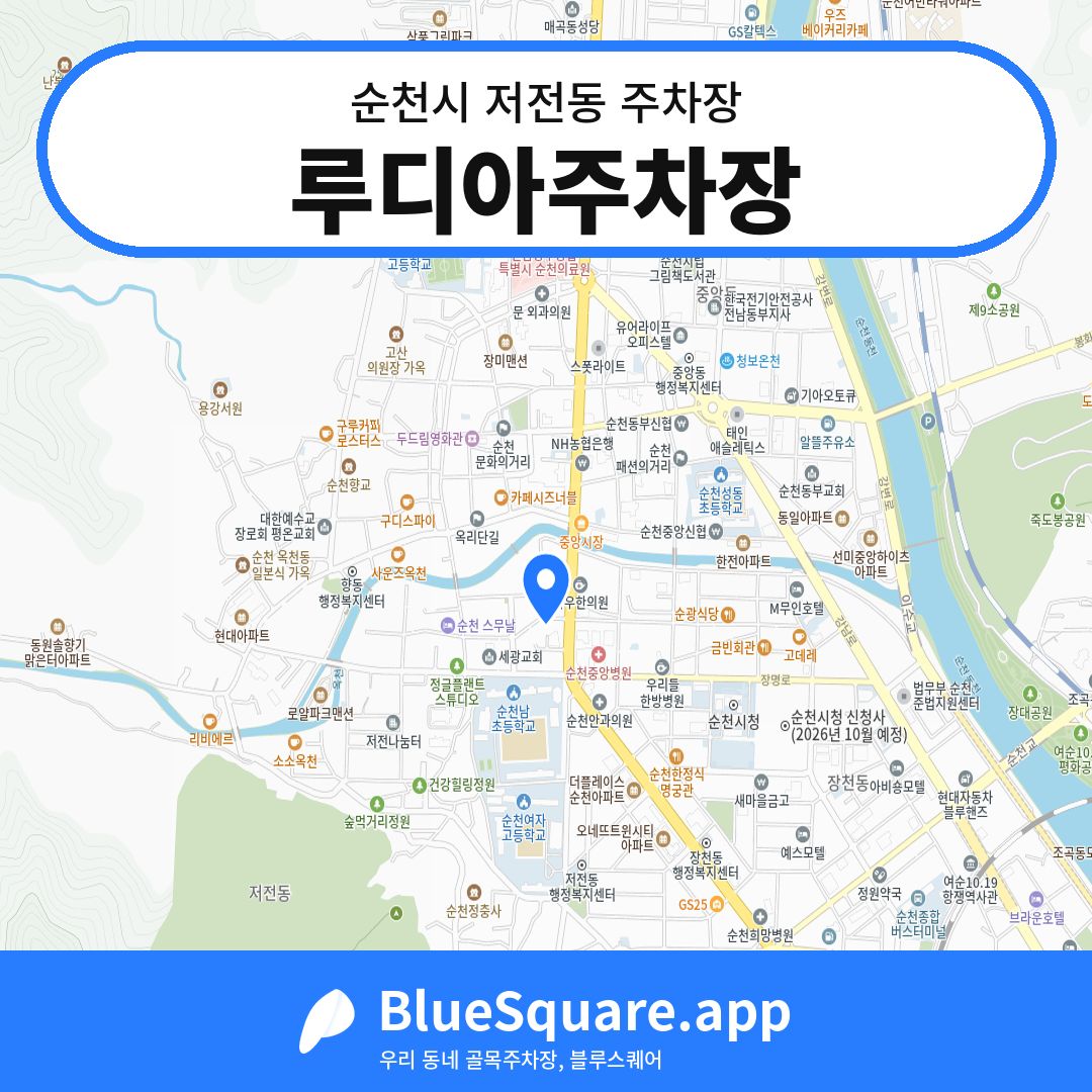루디아주차장 위치 지도 — 전남 순천시 저전동 | 블루스퀘어 주차