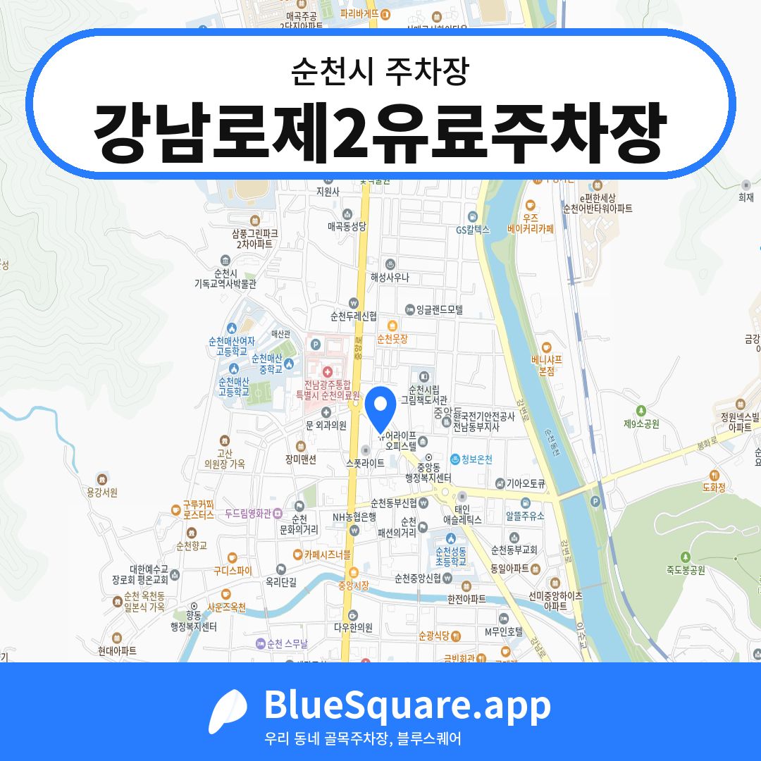 강남로제2유료주차장 위치 지도 — 전남 순천시 | 블루스퀘어 주차