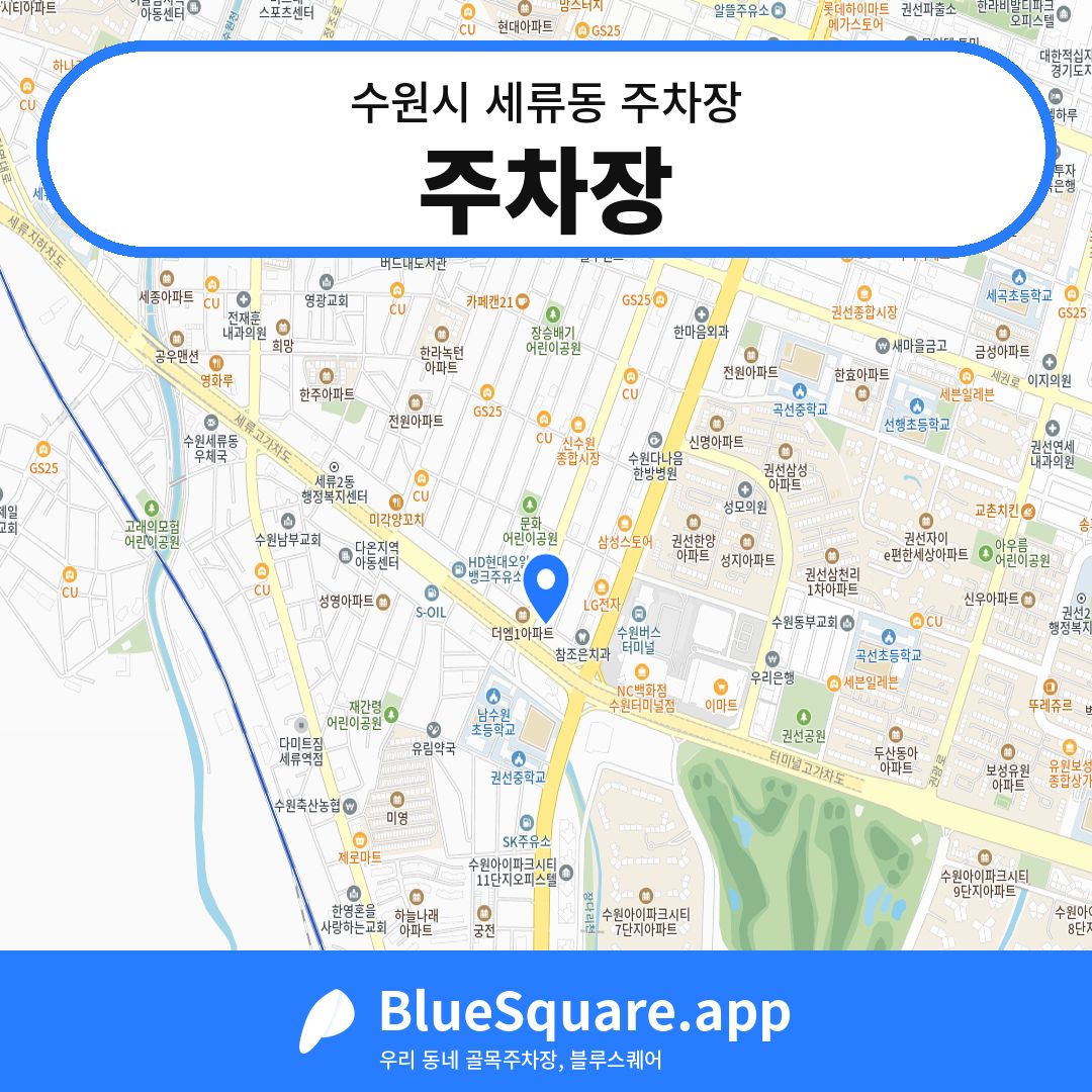 주차장 위치 지도 — 경기 수원시 세류동 | 블루스퀘어 주차