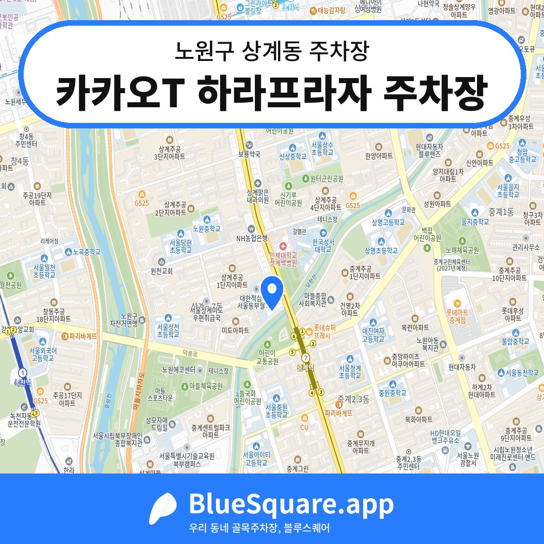 카카오T 하라프라자 주차장 위치 지도 — 서울 노원구 상계동 | 블루스퀘어 주차