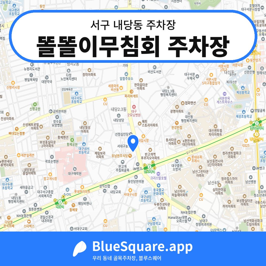 똘똘이무침회 주차장 위치 지도 — 대구 서구 내당동 | 블루스퀘어 주차