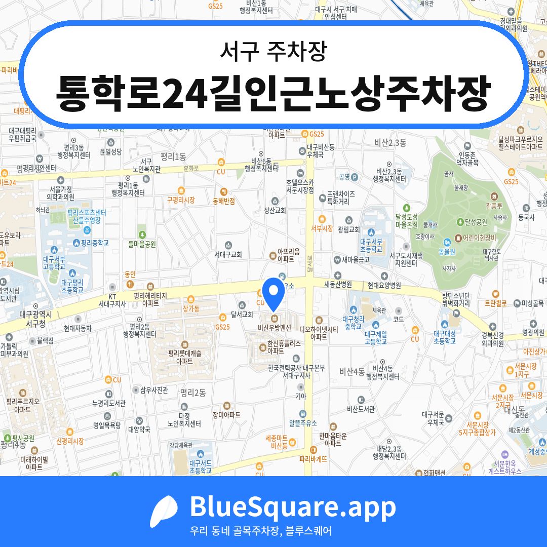 통학로24길인근노상주차장 위치 지도 — 대구 서구 | 블루스퀘어 주차