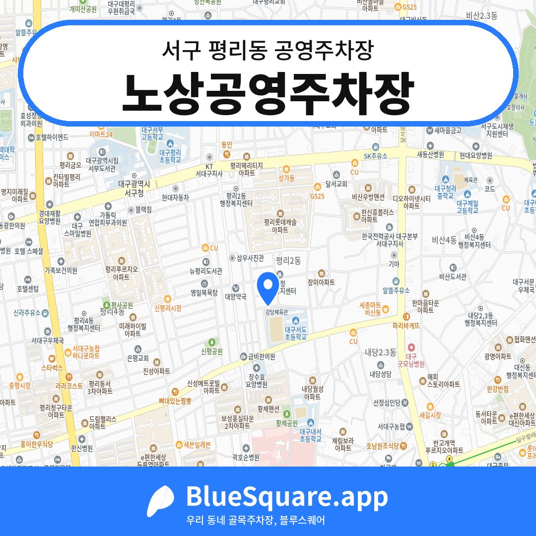 노상공영주차장 위치 지도 — 대구 서구 평리동 | 블루스퀘어 주차
