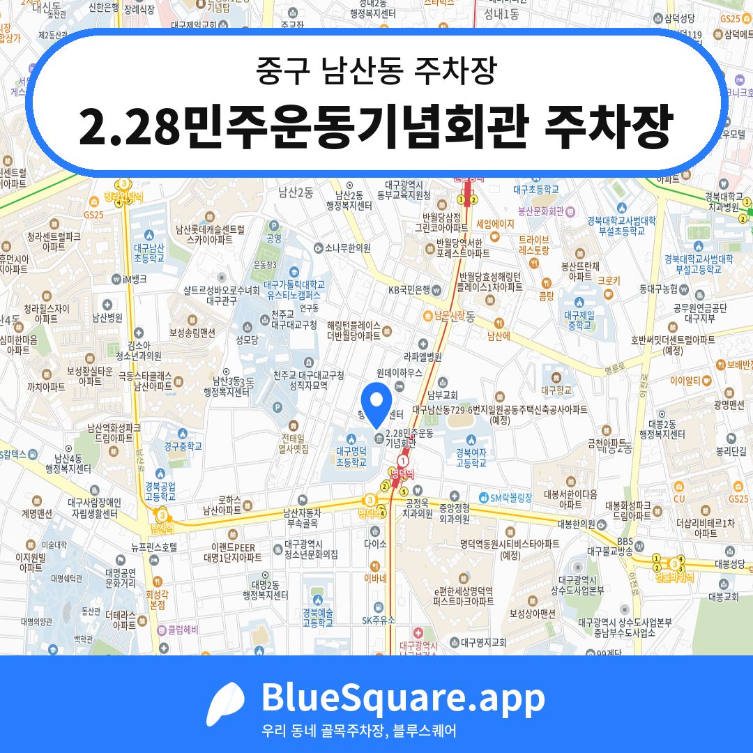 2.28민주운동기념회관 주차장 위치 지도 — 대구 중구 남산동 | 블루스퀘어 주차