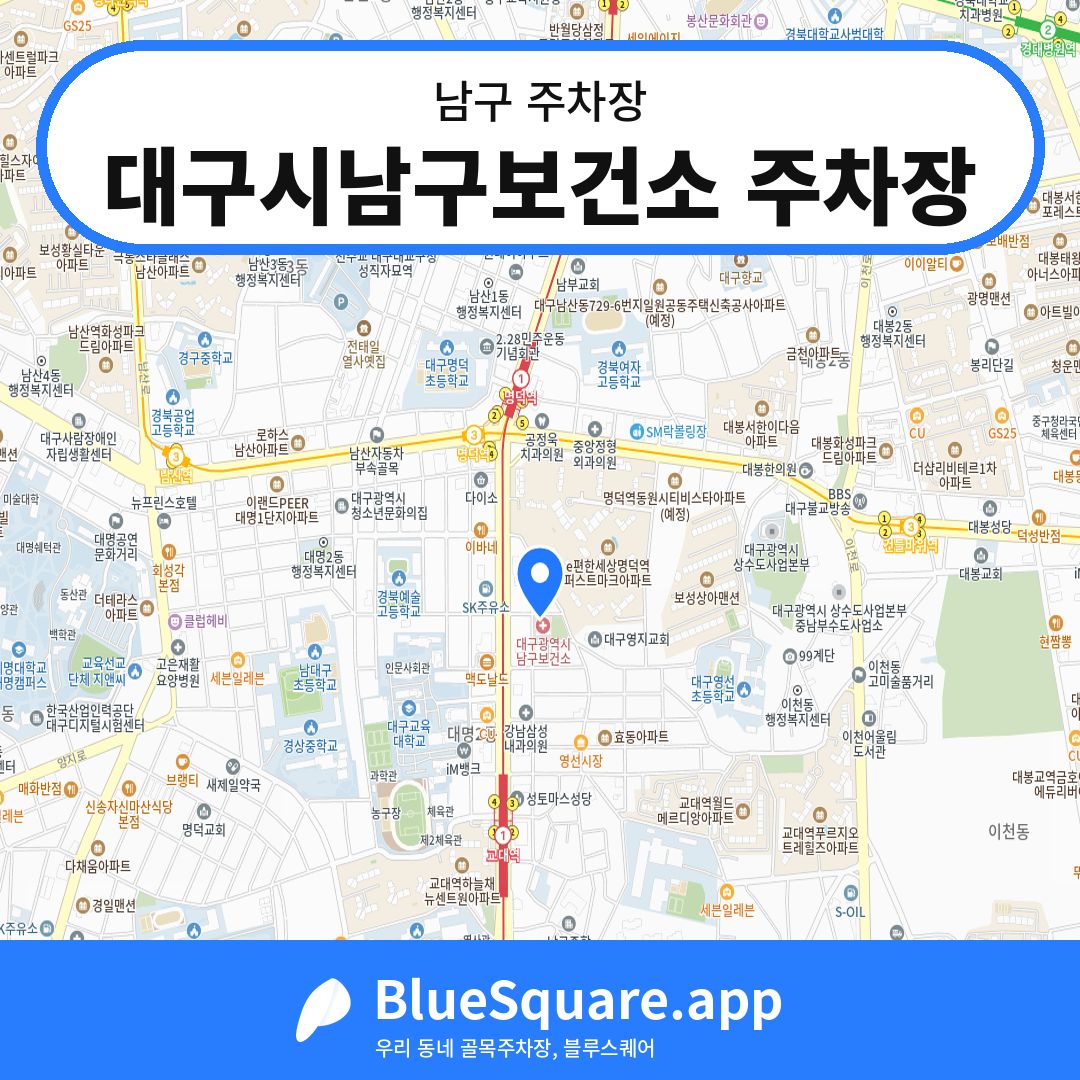 대구시남구보건소 주차장 위치 지도 — 대구 남구 | 블루스퀘어 주차