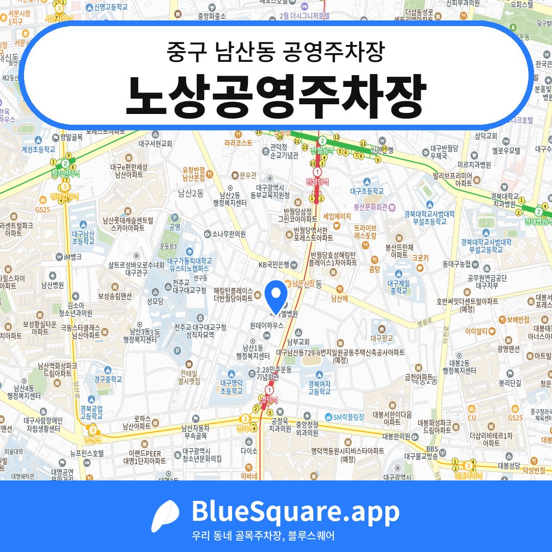 노상공영주차장 위치 지도 — 대구 중구 남산동 | 블루스퀘어 주차