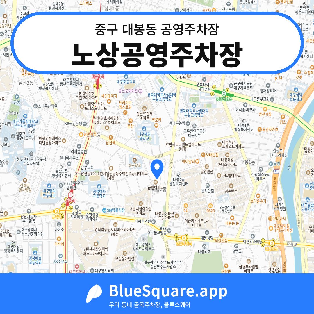 노상공영주차장 위치 지도 — 대구 중구 대봉동 | 블루스퀘어 주차