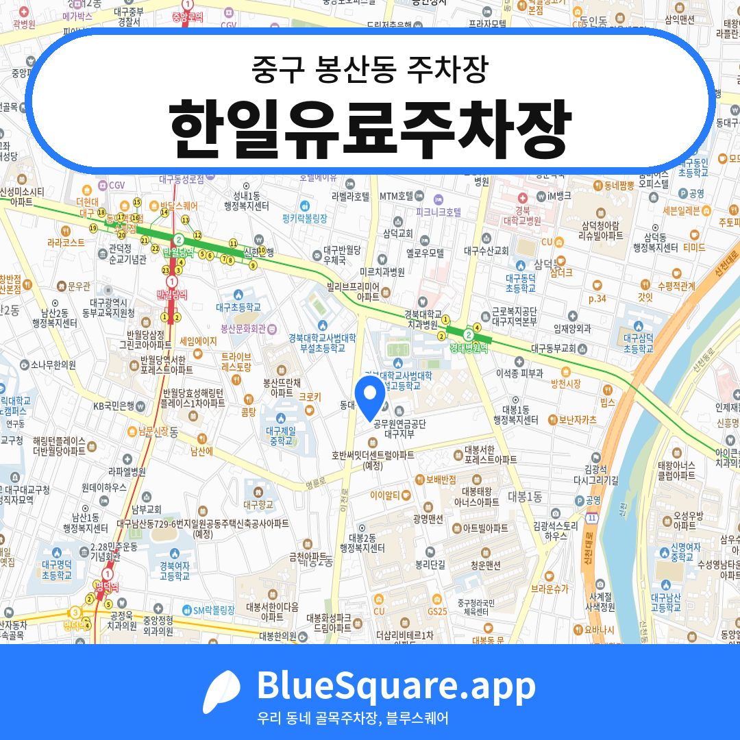 한일유료주차장 위치 지도 — 대구 중구 봉산동 | 블루스퀘어 주차