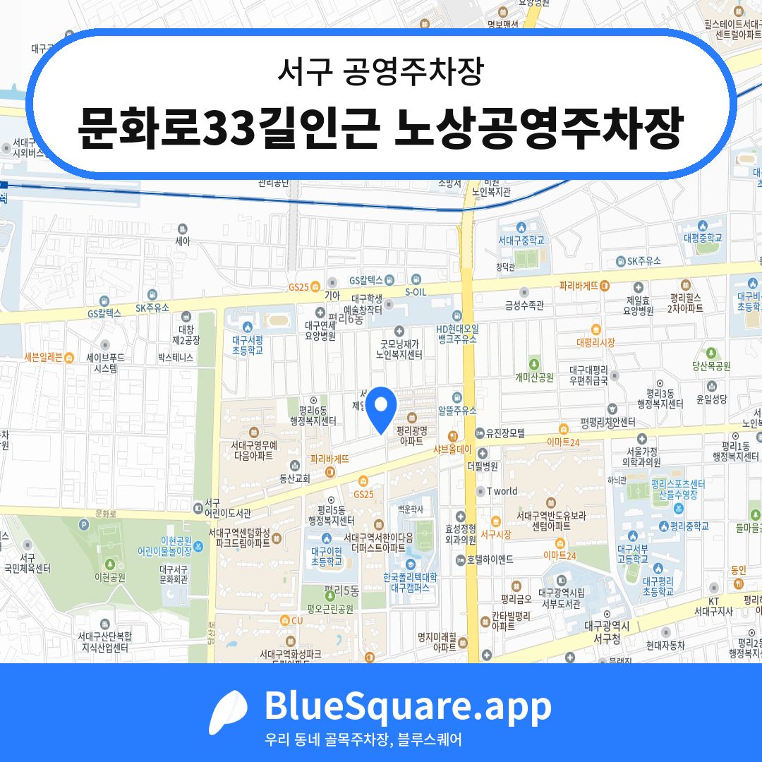 문화로33길인근 노상공영주차장 위치 지도 — 대구 서구 | 블루스퀘어 주차