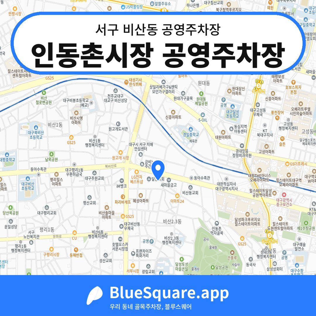 인동촌시장 공영주차장 위치 지도 — 대구 서구 비산동 | 블루스퀘어 주차