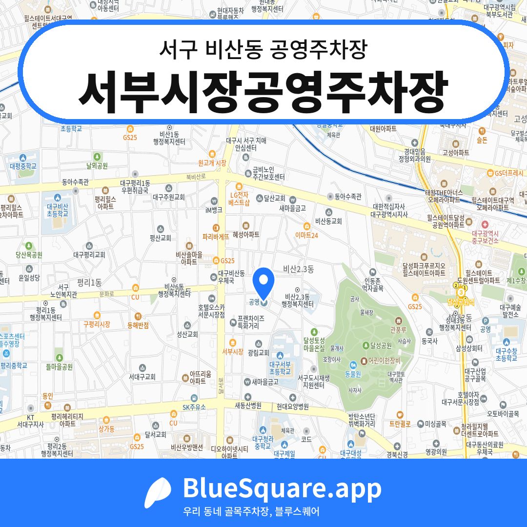 서부시장공영주차장 위치 지도 — 대구 서구 비산동 | 블루스퀘어 주차