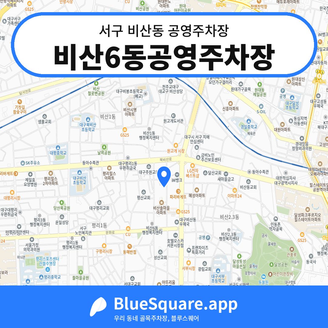 비산6동공영주차장 위치 지도 — 대구 서구 비산동 | 블루스퀘어 주차