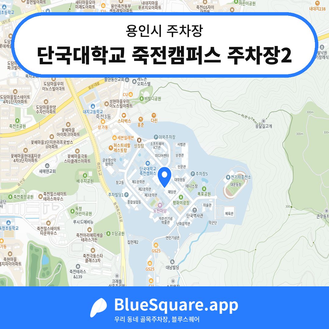 단국대학교 죽전캠퍼스 주차장2 위치 지도 — 경기 용인시 | 블루스퀘어 주차