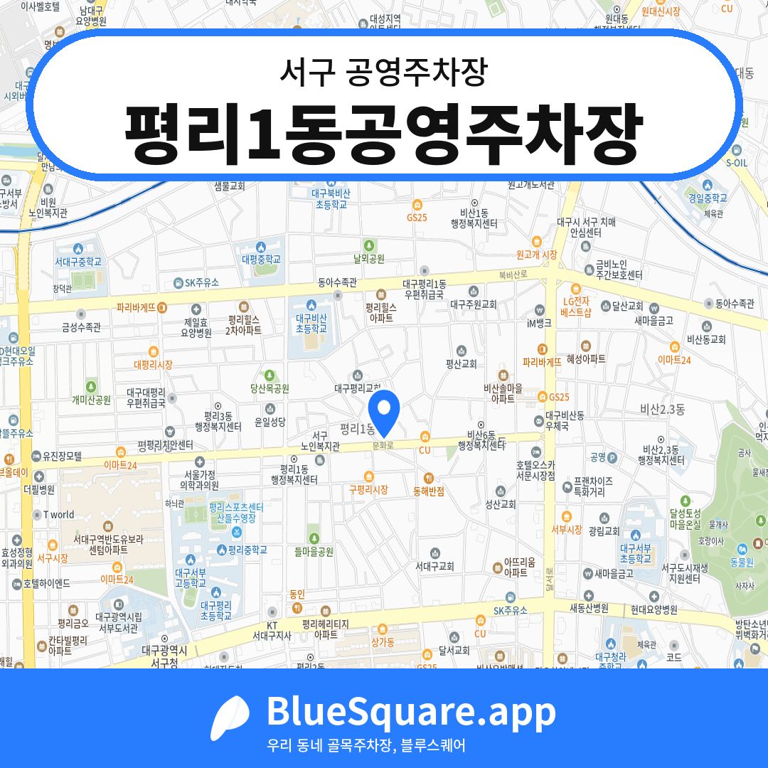 평리1동공영주차장 위치 지도 — 대구 서구 | 블루스퀘어 주차