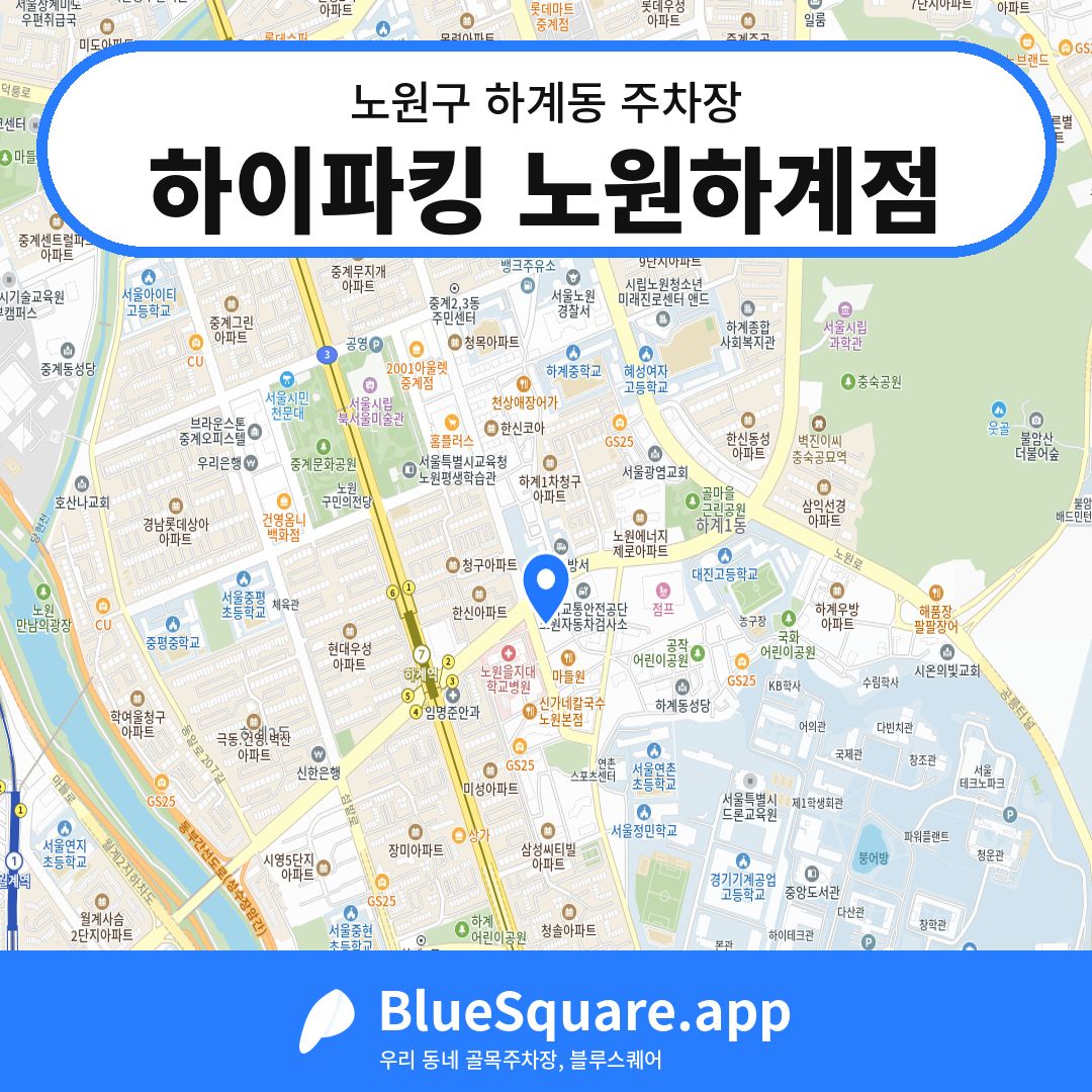 하이파킹 노원하계점 위치 지도 — 서울 노원구 하계동 | 블루스퀘어 주차