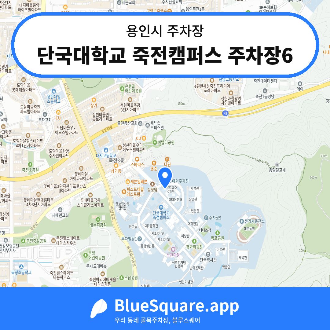 단국대학교 죽전캠퍼스 주차장6 위치 지도 — 경기 용인시 | 블루스퀘어 주차