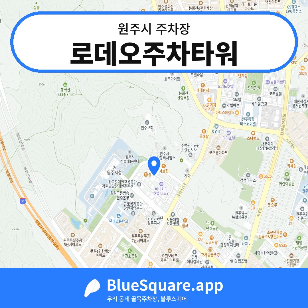 로데오주차타워 위치 지도 — 강원 원주시 | 블루스퀘어 주차