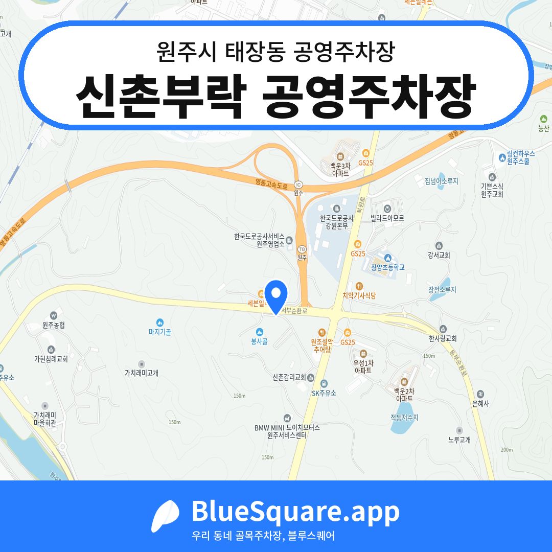 신촌부락 공영주차장 위치 지도 — 강원 원주시 태장동 | 블루스퀘어 주차