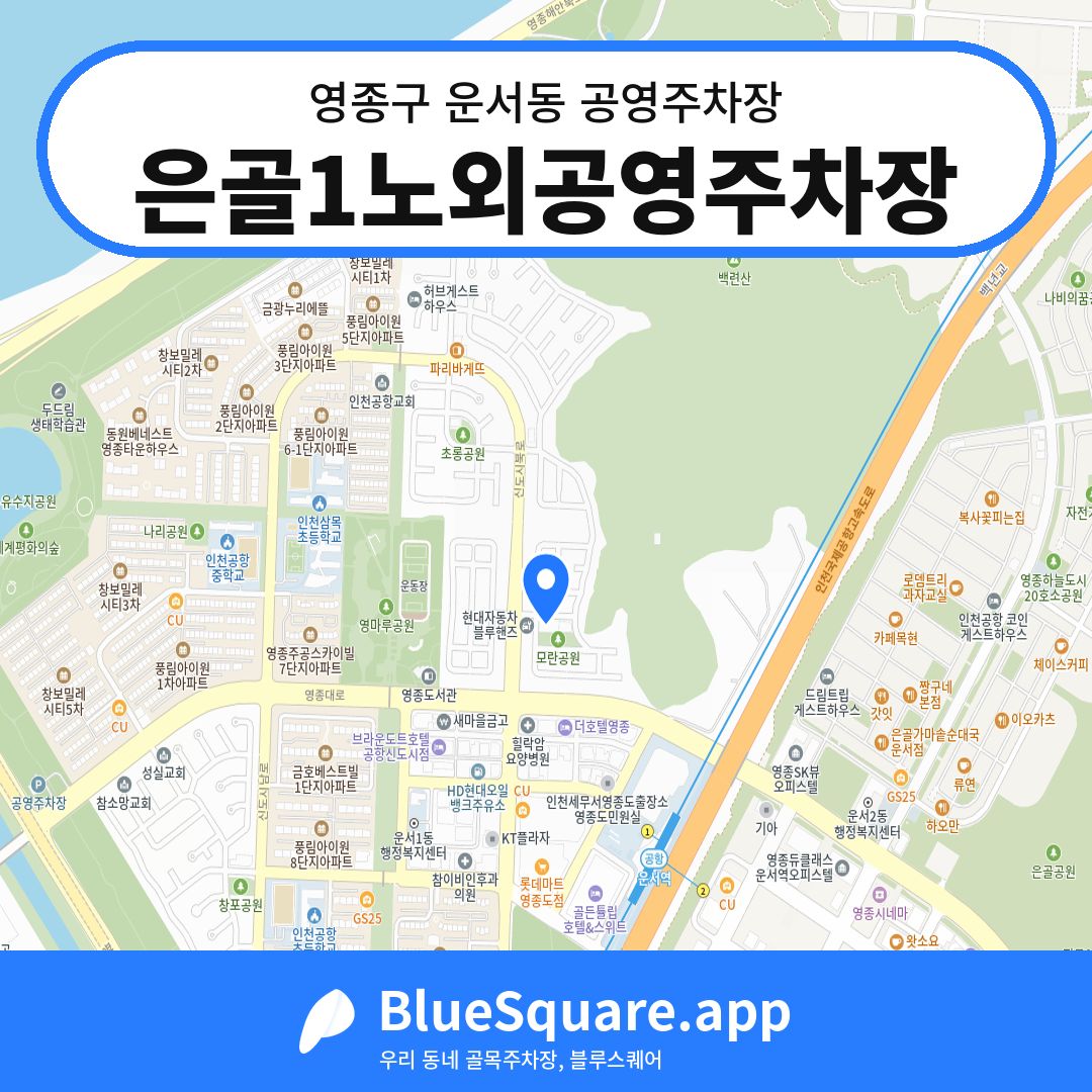 은골1노외공영주차장 위치 지도 — 인천 영종구 운서동 | 블루스퀘어 주차