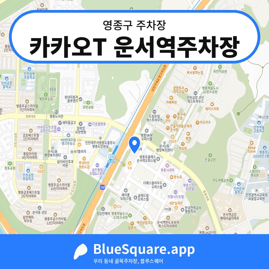 카카오T 운서역주차장 위치 지도 — 인천 영종구 | 블루스퀘어 주차