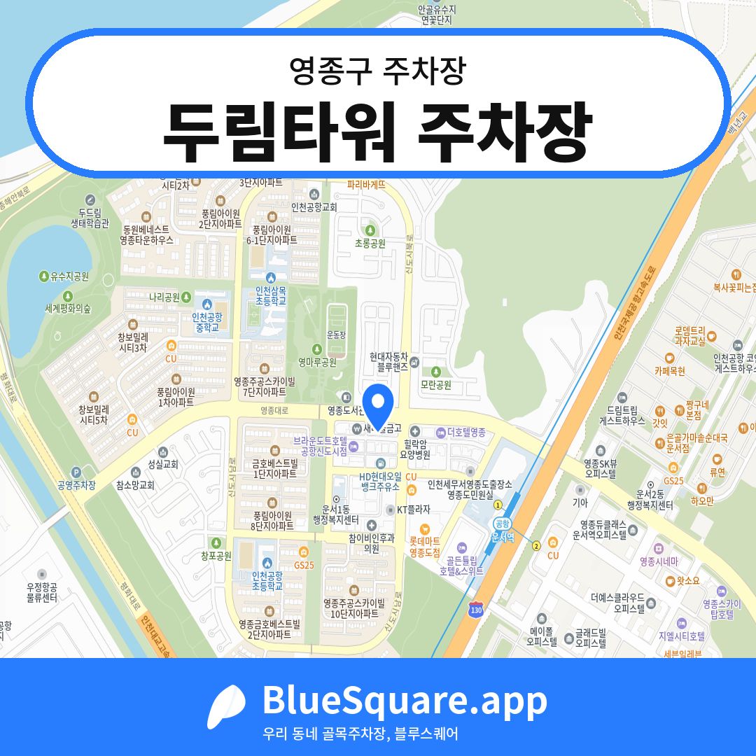 두림타워 주차장 위치 지도 — 인천 영종구 | 블루스퀘어 주차