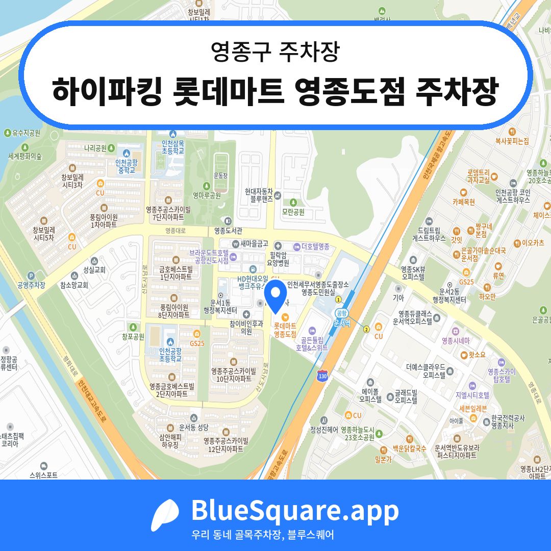 하이파킹 롯데마트 영종도점 주차장 위치 지도 — 인천 영종구 | 블루스퀘어 주차
