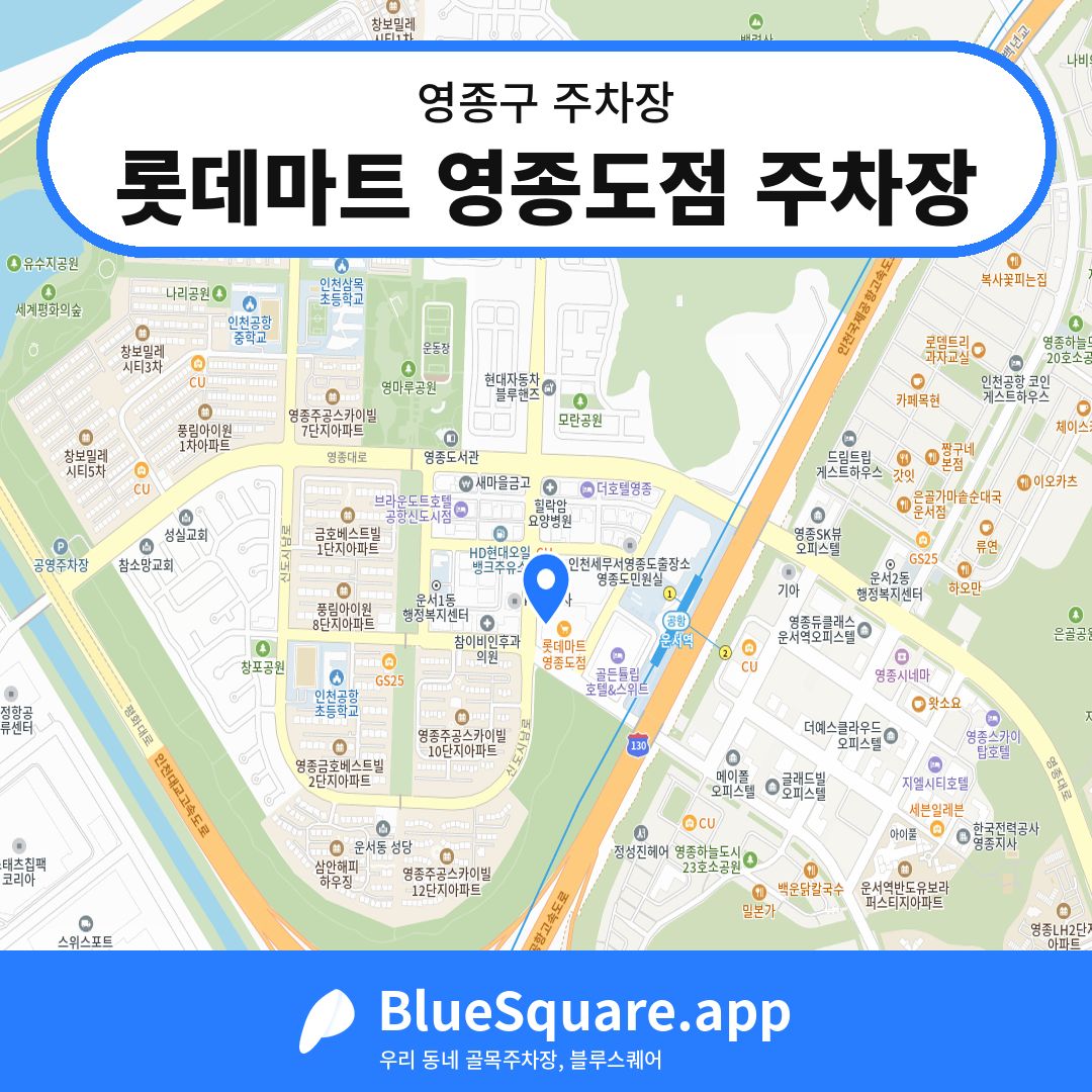 롯데마트 영종도점 주차장 위치 지도 — 인천 영종구 | 블루스퀘어 주차