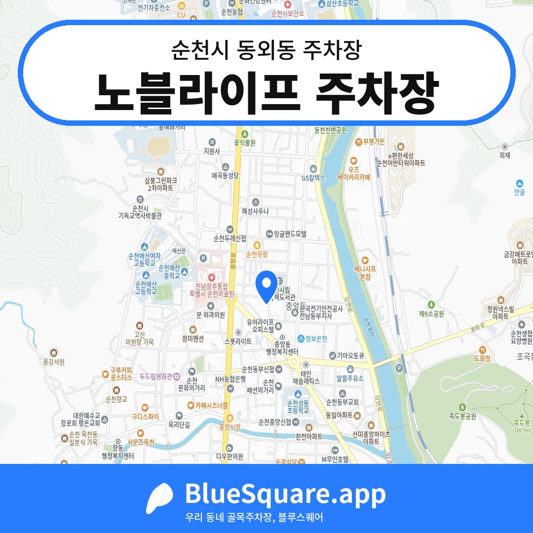 노블라이프 주차장 위치 지도 — 전남 순천시 동외동 | 블루스퀘어 주차