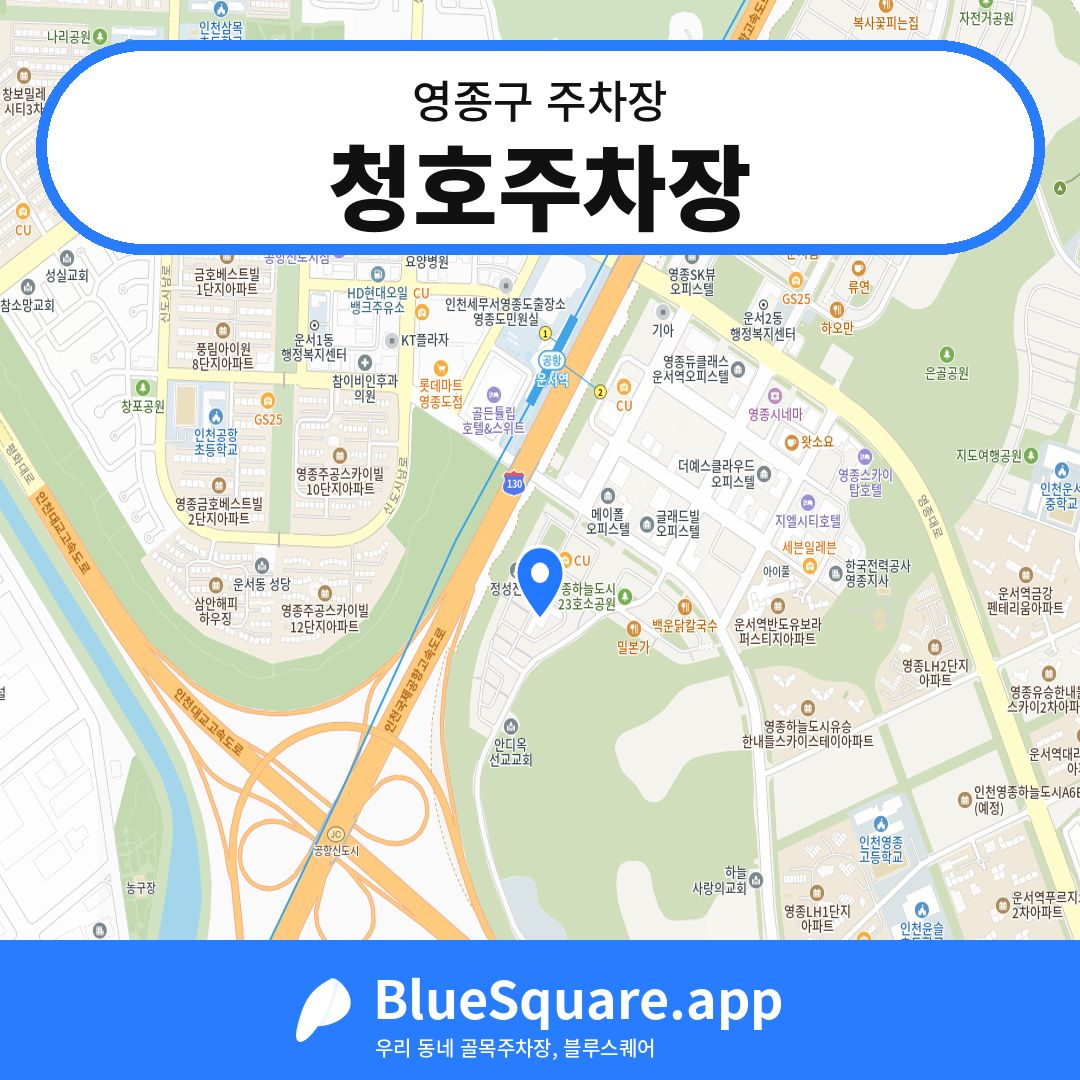 청호주차장 위치 지도 — 인천 영종구 | 블루스퀘어 주차