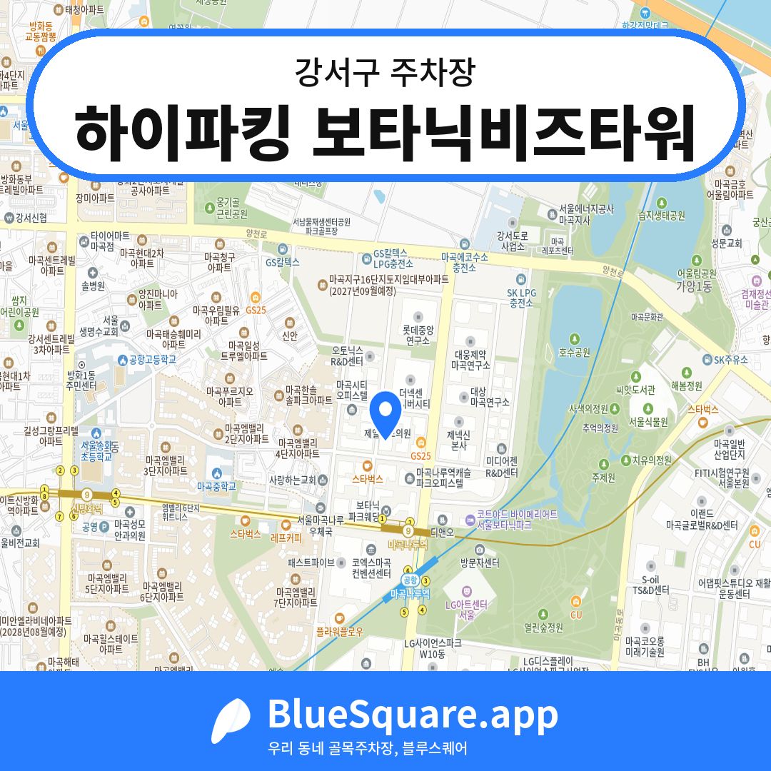 하이파킹 보타닉비즈타워 위치 지도 — 서울 강서구 | 블루스퀘어 주차