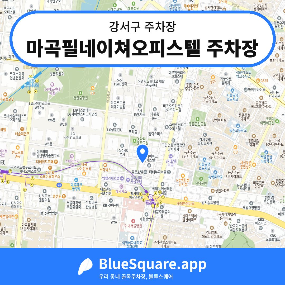 마곡필네이쳐오피스텔 주차장 위치 지도 — 서울 강서구 | 블루스퀘어 주차