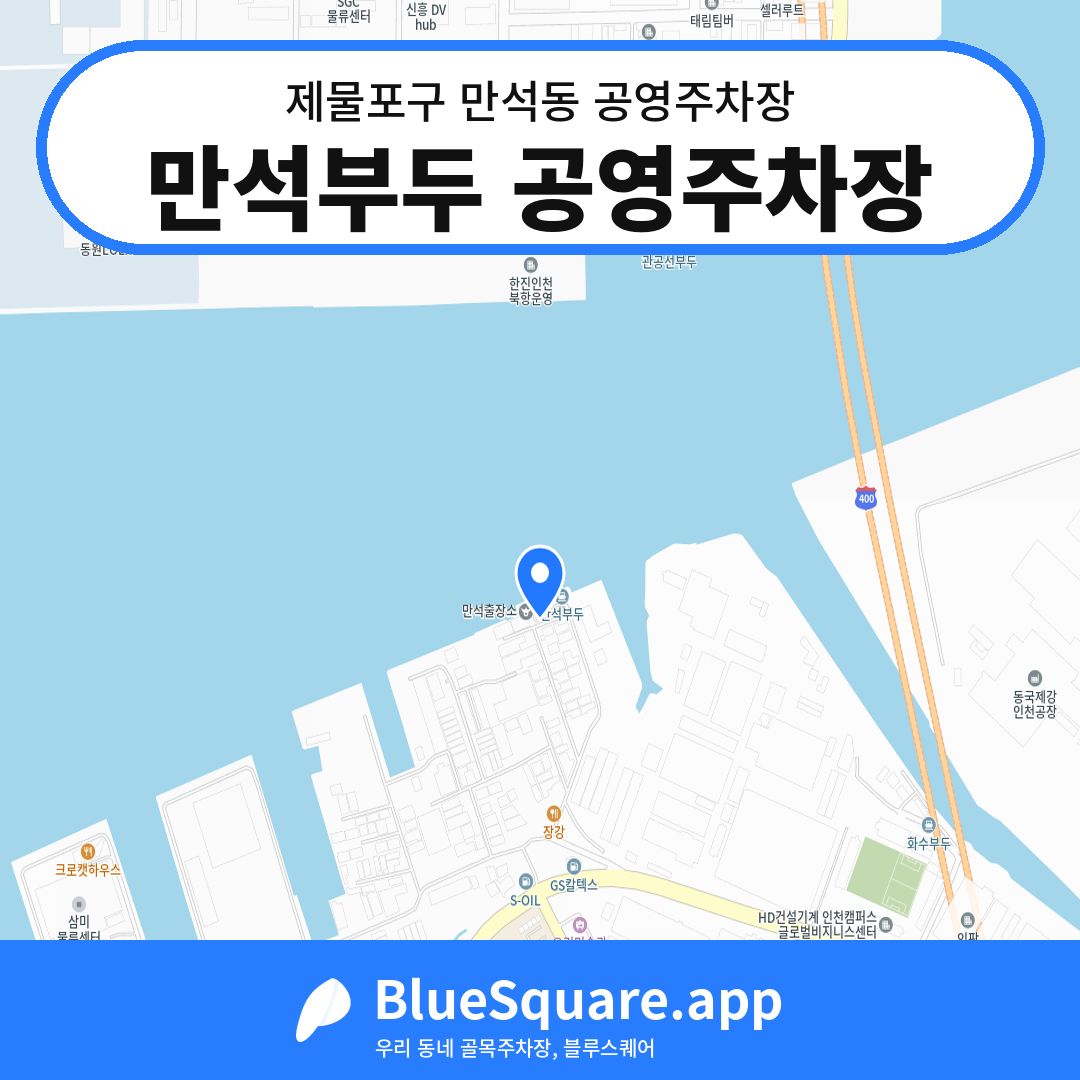 만석부두 공영주차장 위치 지도 — 인천 제물포구 만석동 | 블루스퀘어 주차