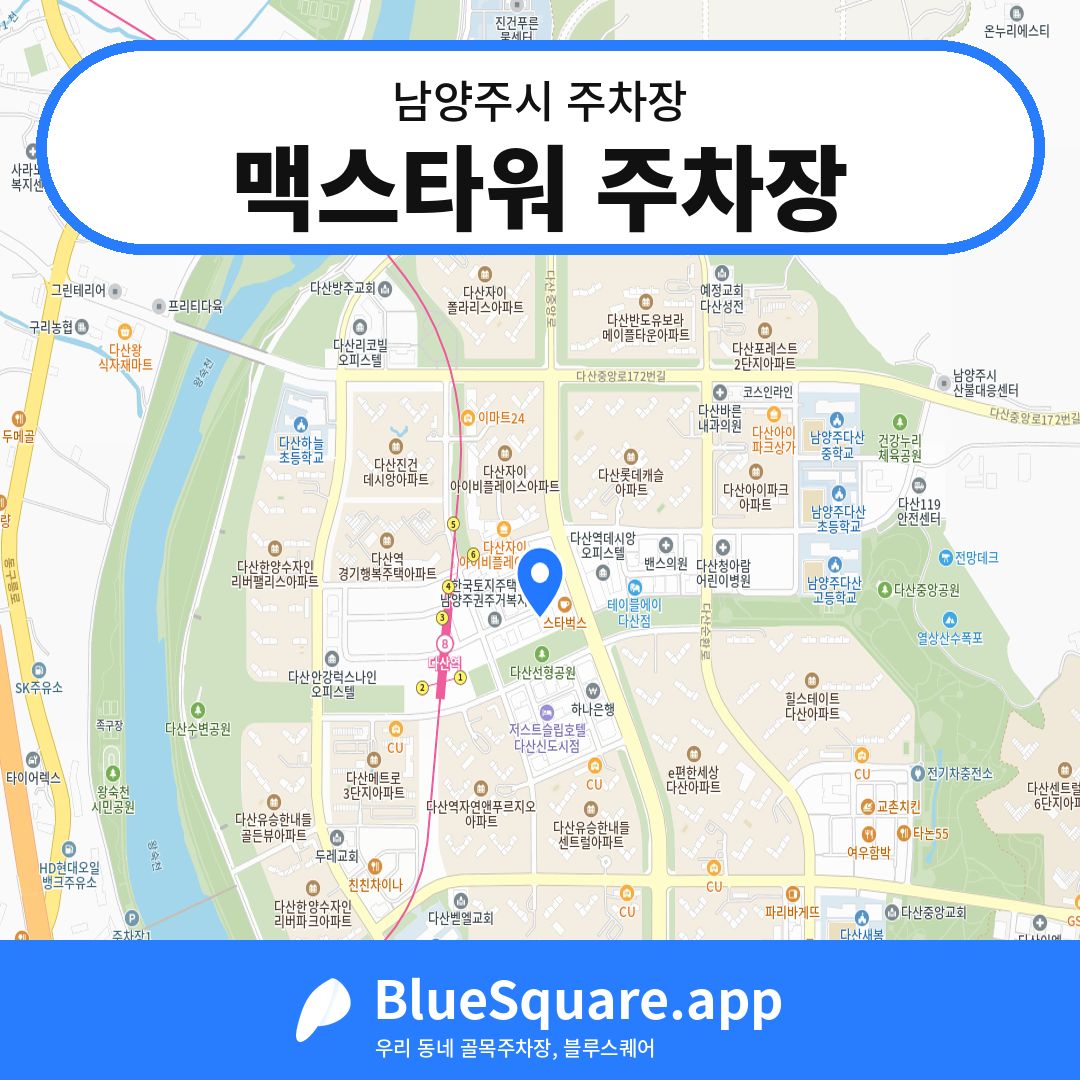 맥스타워 주차장 위치 지도 — 경기 남양주시 | 블루스퀘어 주차