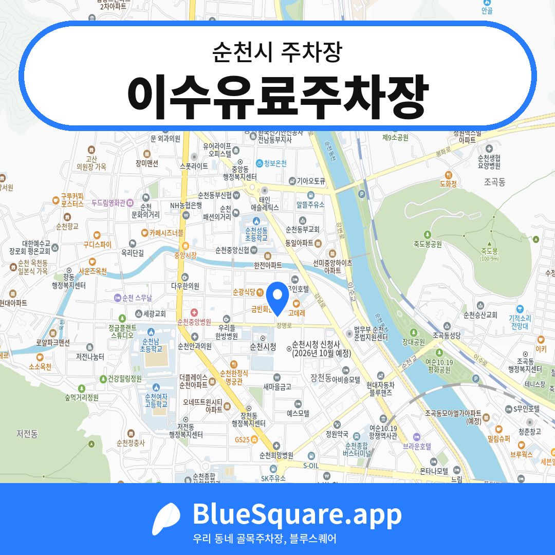 이수유료주차장 위치 지도 — 전남 순천시 | 블루스퀘어 주차
