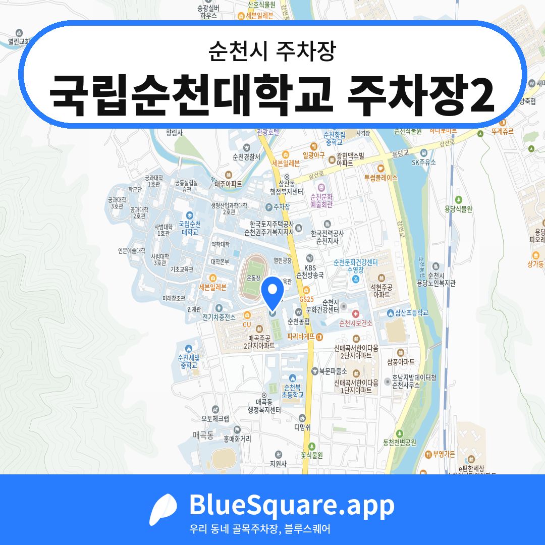 국립순천대학교 주차장2 위치 지도 — 전남 순천시 | 블루스퀘어 주차