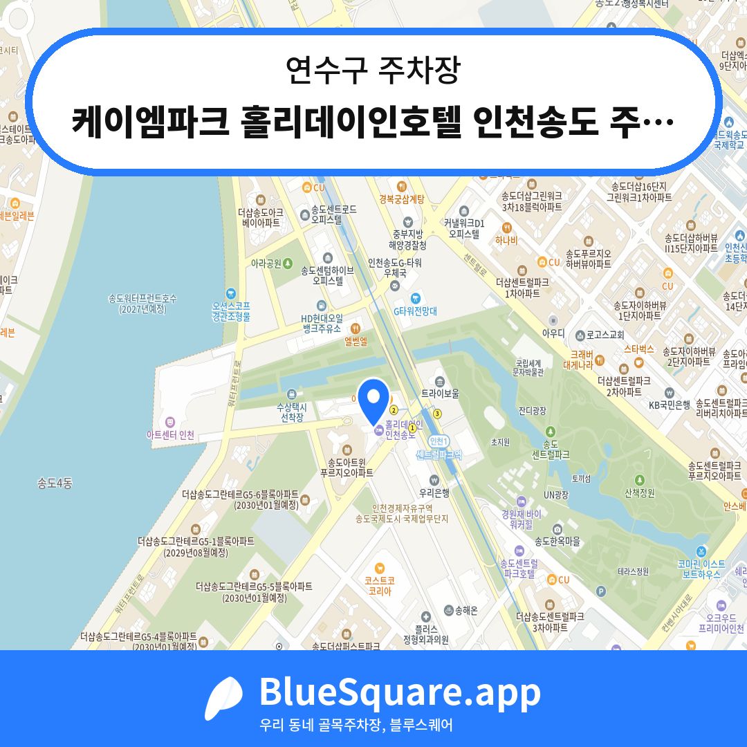 케이엠파크 홀리데이인호텔 인천송도 주차장 위치 지도 — 인천 연수구 | 블루스퀘어 주차