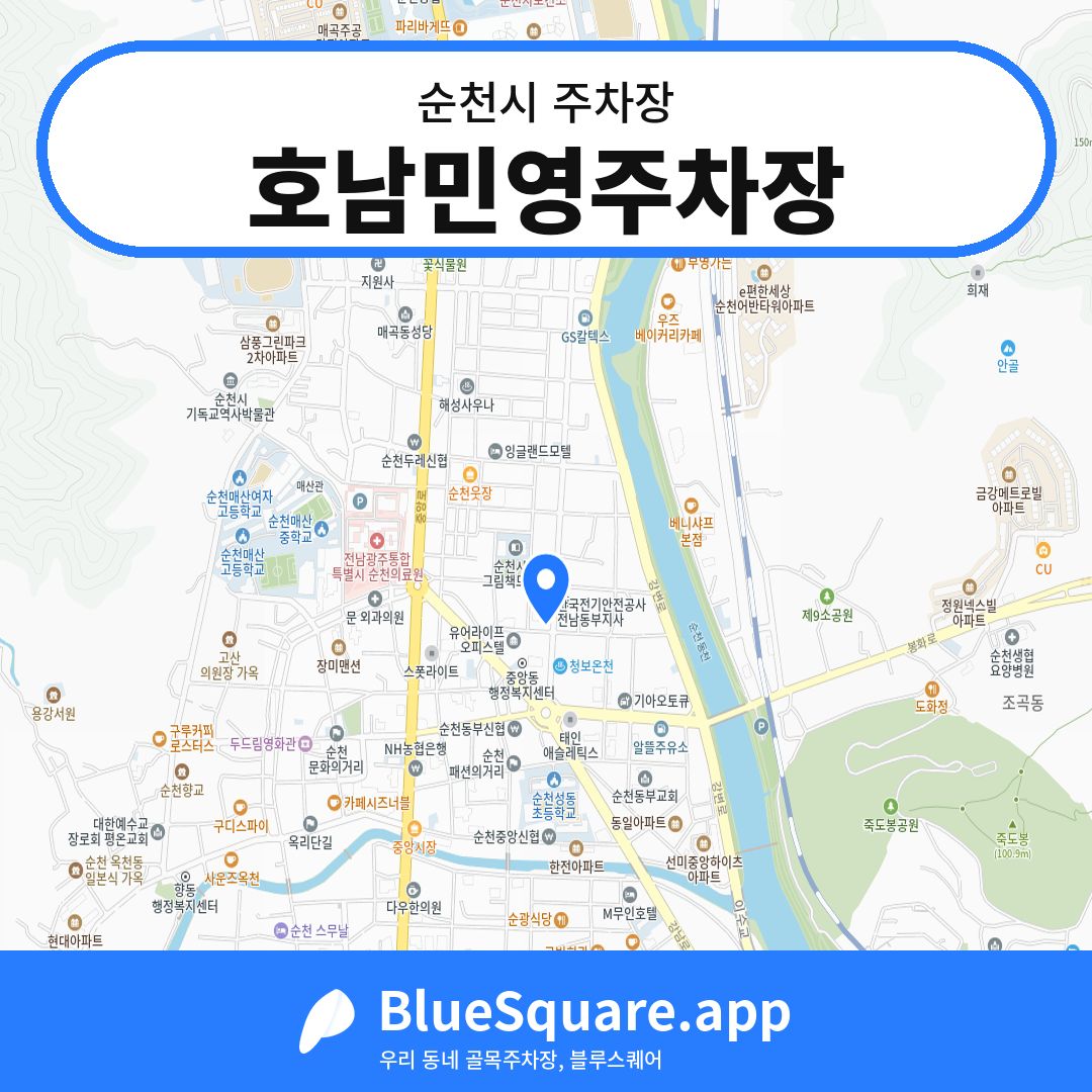 호남민영주차장 위치 지도 — 전남 순천시 | 블루스퀘어 주차