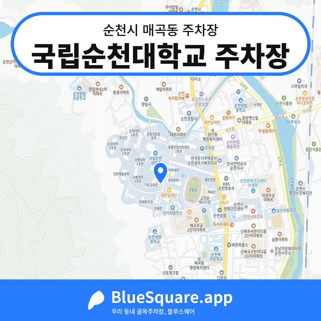 국립순천대학교 주차장 위치 지도 — 전남 순천시 매곡동 | 블루스퀘어 주차