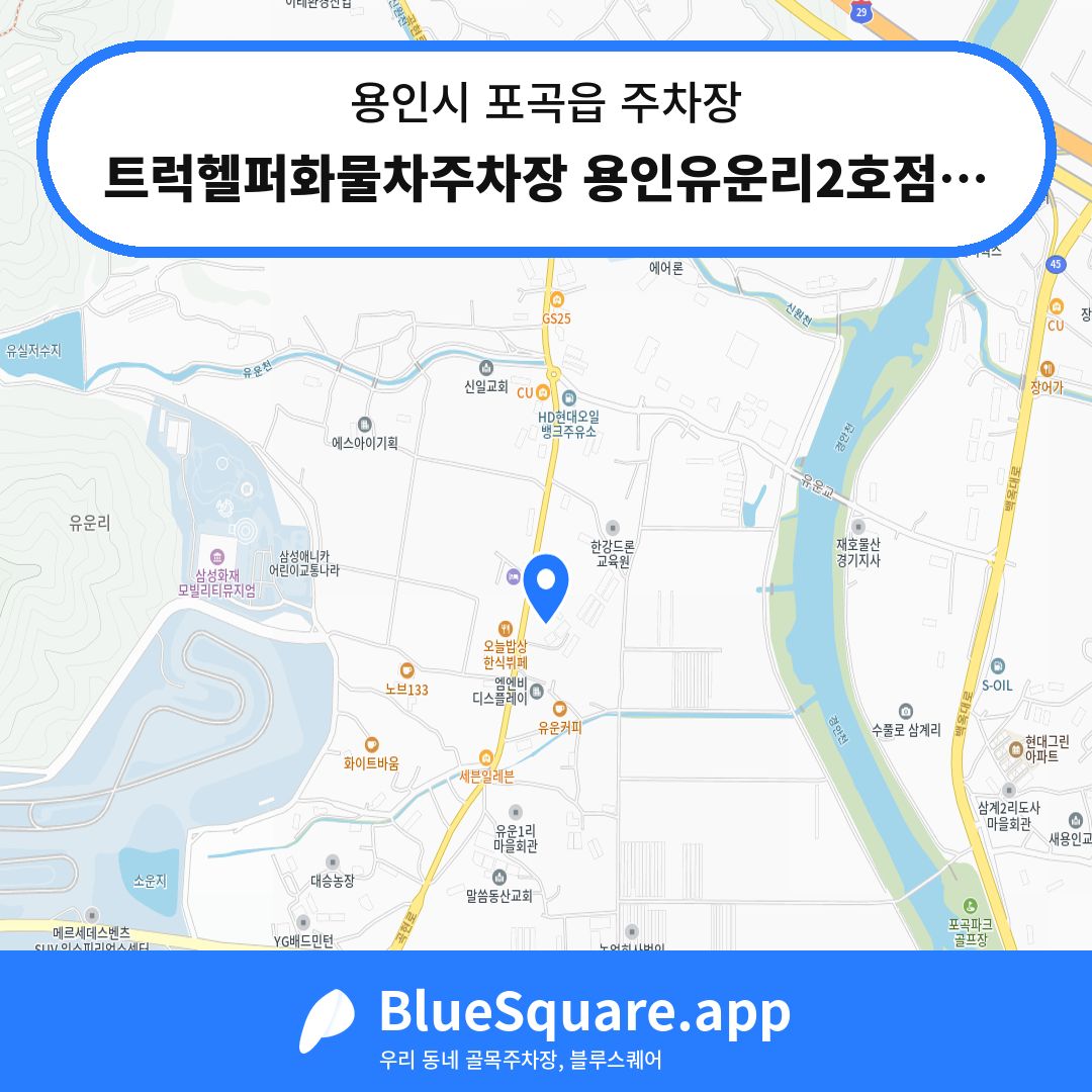 트럭헬퍼화물차주차장 용인유운리2호점(2026년 5월 예정) 위치 지도 — 경기 용인시 포곡읍 | 블루스퀘어 주차